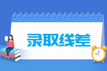 录取线差是什么意思，终于懂了（附详细举例）