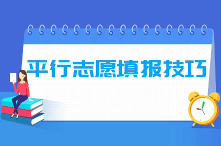 平行志愿填报技巧及注意事项