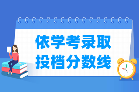 2024广东依学考录取投档分数线（含2022-2023年）