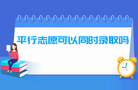 平行志愿可以同时录取吗？