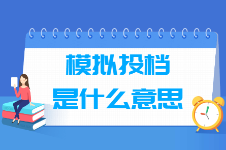 模拟投档是什么意思，和正式投档有什么区别？