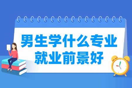 男生学什么专业就业前景好？