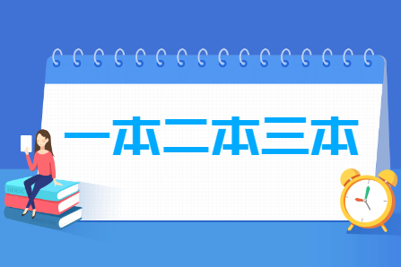 一本二本三本是什么意思，有什么区别？