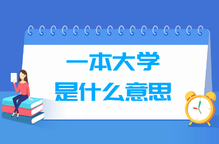 一本大学是什么意思？