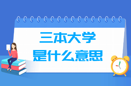 三本大学是什么意思？