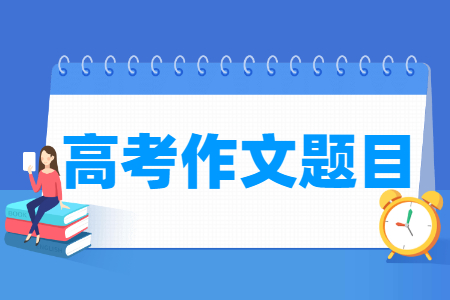 历年全国卷高考作文题目汇总（含2022-2024年）