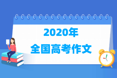 2020年全国高考作文题目出炉