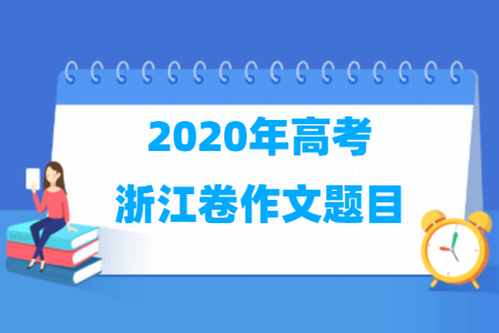 2020年浙江高考作文题目