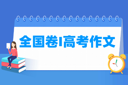 2021全国卷一高考作文题目：关于理想