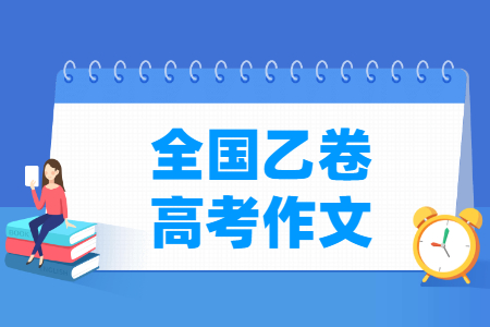 历年全国乙卷高考作文题目汇总（含2022-2023年）