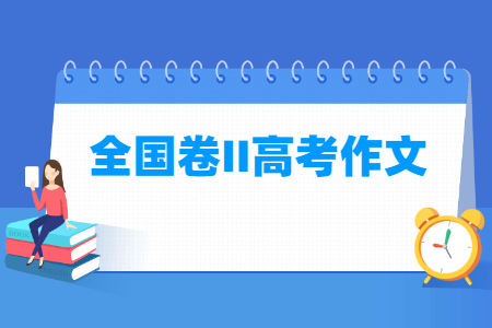 2021全国卷二高考作文题目：可为与有为