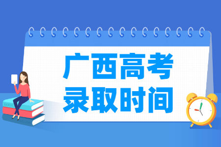 2024广西专科录取查询时间