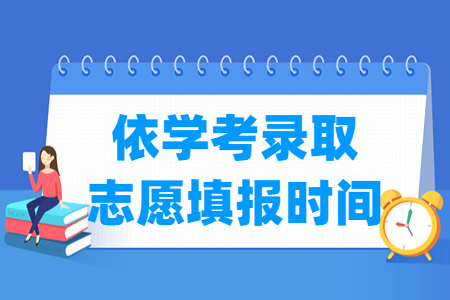 2024广东依学考录取志愿填报时间及填报入口