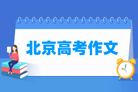 历年北京高考作文题目汇总（含2021-2024年）