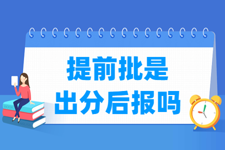 提前批是高考成绩出来以后再报的吗