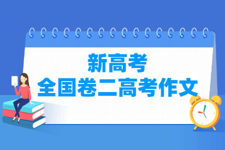 2021新高考全国卷二作文题目：写人与做人