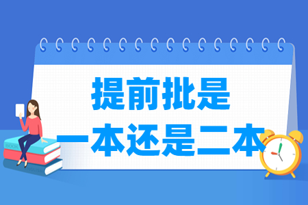 提前批是一本还是二本？