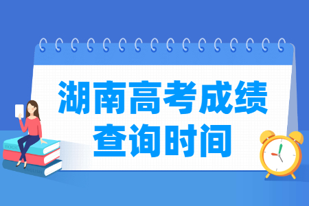 2024湖南高考成绩什么时候出来 一般几月几号查分