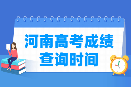 2024河南高考成绩什么时候出来 一般几月几号查分