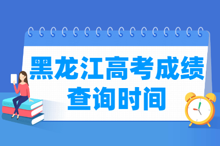 2022黑龙江高考成绩什么时候出来