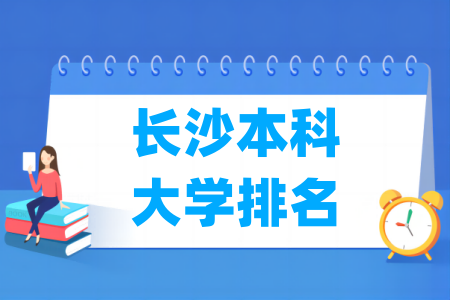 长沙本科大学排名及分数线（物理 历史）