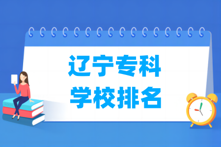 辽宁专科学校排名及分数线（物理 历史）