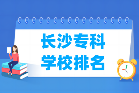 长沙专科学校排名及分数线（物理 历史）