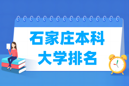 石家庄本科大学排名及分数线（物理 历史）