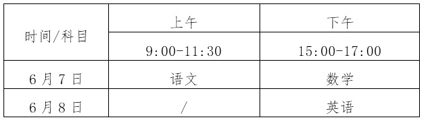 2024年海南高考时间及各科目具体时间安排表