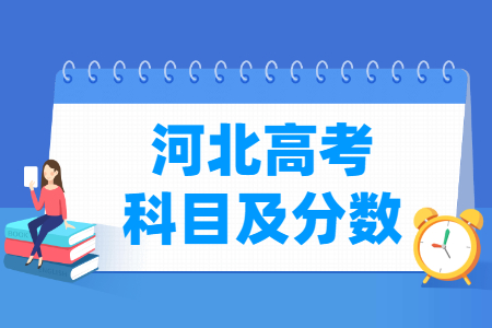 2024河北高考各科满分是多少