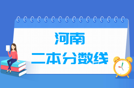 河南高考多少分能上二本大学