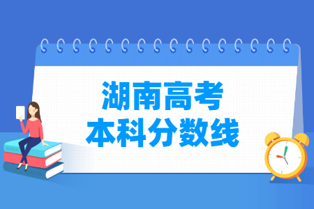 2024湖南高考多少分能上本科大学（含2022-2023历年）