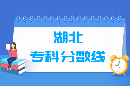 2024湖北高考多少分能上专科学校（含2022-2023历年）