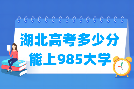 湖北高考多少分能上985大学