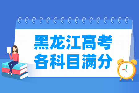 2024黑龙江高考各科满分是多少