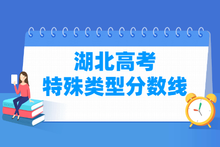 2022年湖北高考特殊类型分数线（物理 历史）