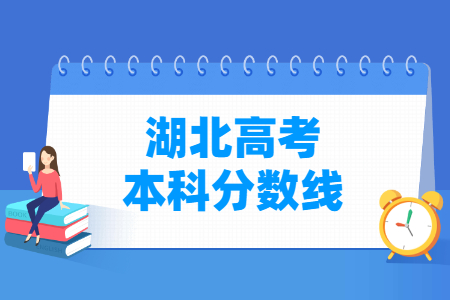 2024湖北高考多少分能上本科大学（含2022-2023历年）