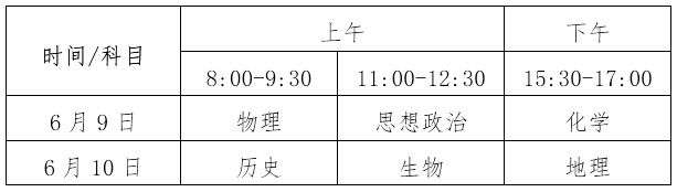 2024年海南高考时间及各科目具体时间安排表