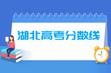 2023湖北高考分数线一览表（本科、专科录取控制分数线）