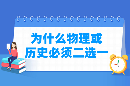 湖北新高考为什么物理或历史必须二选一？