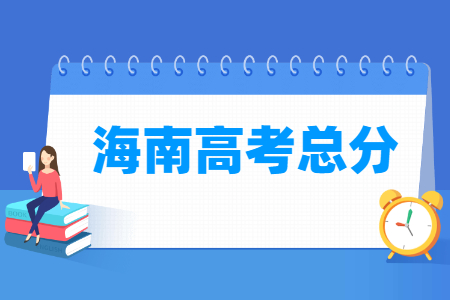 2024海南高考总分是多少分？