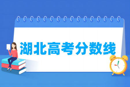 2024湖北高考分数线多少分（含2022-2023历年）