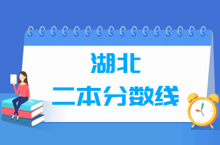 湖北高考多少分能上二本大学