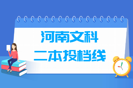 2021年河南二本投档分数线（文科）