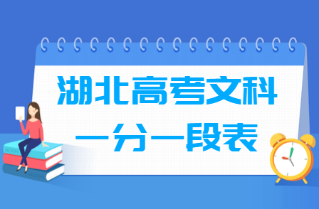 2020湖北高考一分一段表（文科）