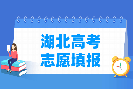 2024湖北本科志愿填报时间和截止时间（含2022-2023年）