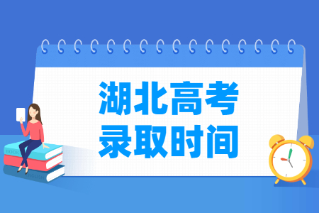 2024湖北专科录取查询时间