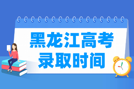 2024黑龙江高考录取查询时间