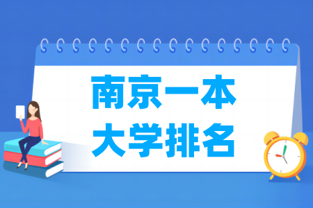 南京一本大学排名及分数线（物理 历史）