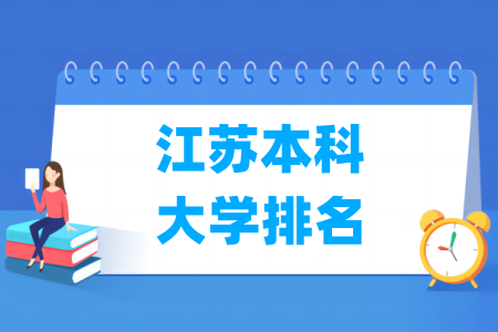 江苏本科大学排名及分数线（物理 历史）